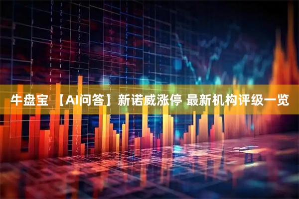 牛盘宝 【AI问答】新诺威涨停 最新机构评级一览