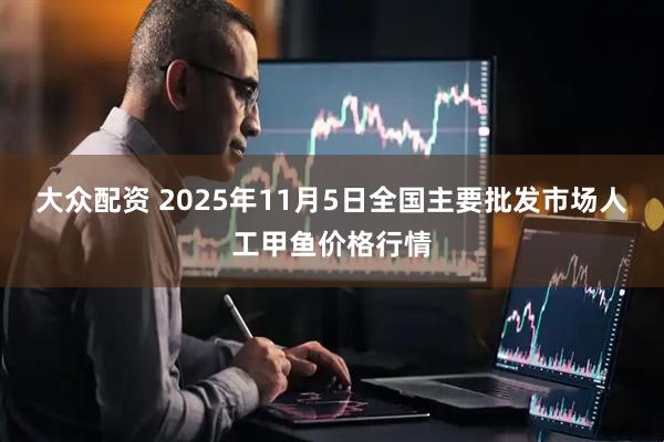 大众配资 2025年11月5日全国主要批发市场人工甲鱼价格行情
