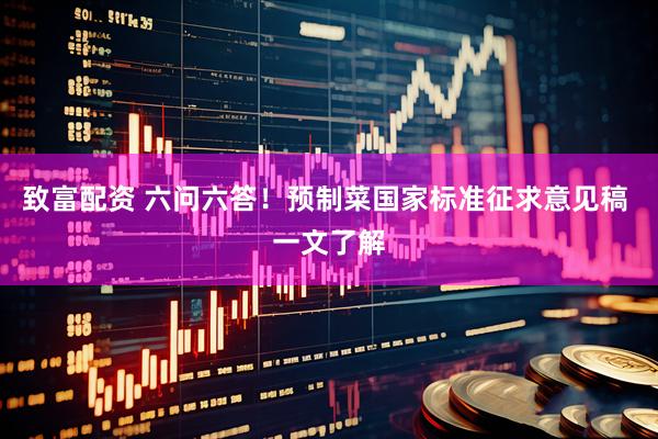 致富配资 六问六答！预制菜国家标准征求意见稿 一文了解