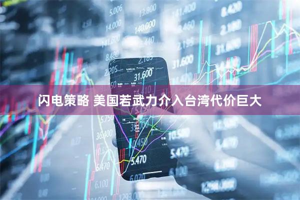 闪电策略 美国若武力介入台湾代价巨大