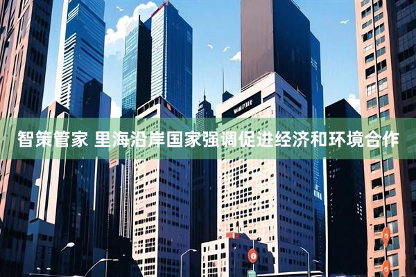 智策管家 里海沿岸国家强调促进经济和环境合作