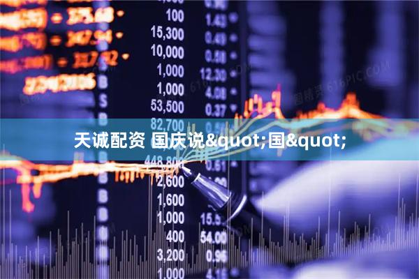 天诚配资 国庆说"国"